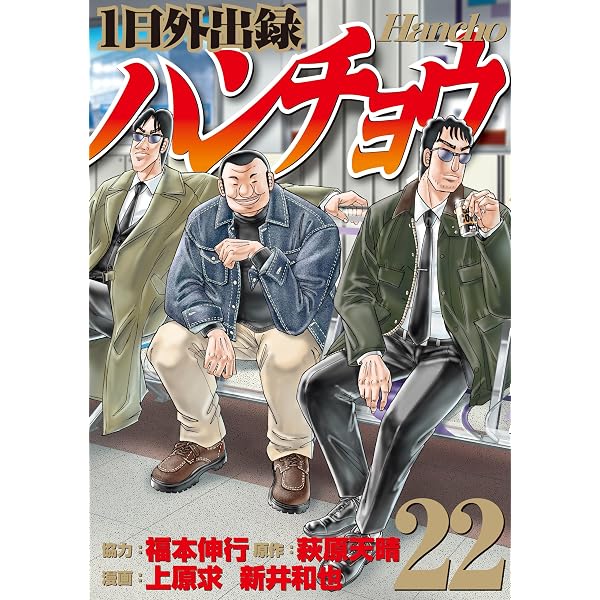 1日外出録ハンチョウ（1）